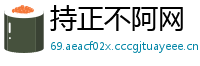 持正不阿网